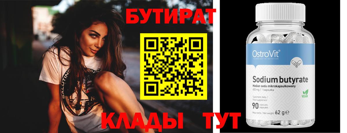 Бутират  БУТИРАТ бутик  Вход с VPN  Нефтекамск 